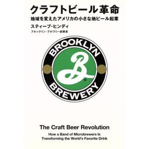 クラフトビール革命 地域を変えたアメリカの小さな地ビール起業／スティーブ・ヒンディ(著者)