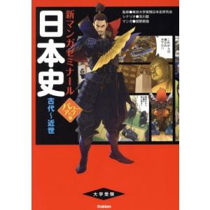 大学受験 日本史 古代〜近世 パワーアップ版 新マンガゼミナール/東京大学受験日本史研究会,及川藍,...