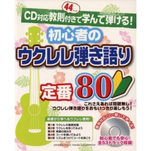 初心者のウクレレ弾き語り定番80 CD対応教則付きで学んで弾ける！/ヤマハミュージックメディア　