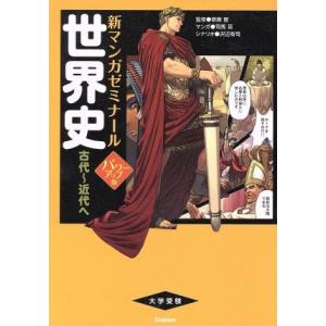 大学受験　世界史　古代〜近代へ　パワーアップ版 新マンガゼミナール／斎藤整