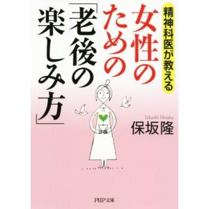 女性のための「老後の楽しみ方」 精神科医が教える