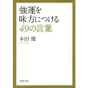 強運を味方につける49の言葉 PHP文庫/本田健(著者)