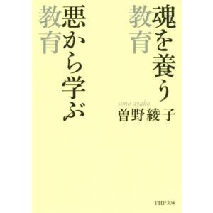 魂を養う教育 悪から学ぶ教育 PHP文庫/曽野綾子(著者)