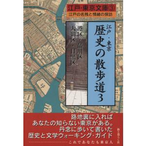 江戸・東京　歴史の散歩道(３) 港区・品川区・大田区・目黒区 江戸・東京文庫３／街と暮らし社(編者)