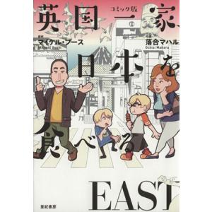 英国一家、日本を食べる　ＥＡＳＴ　コミックエッセイ／マイケル・ブース(著者),落合マハル