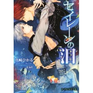 セイレーンの泪 B-PRINCE文庫/真崎ひかる(著者),Ciel