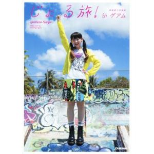 南條愛乃写真集 じょる旅！inグアム/南條愛乃,尾形正茂