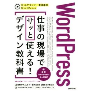 WordPress 仕事の現場でサッと使える！デザイン教科書 WordPress4.x対応！/中島真...
