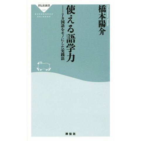 使える語学力 7カ国語をモノにした実践法 祥伝社新書426/橋本陽介(著者)