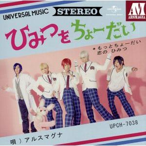 ひみつをちょーだい(初回限定盤B)(DVD付)/アルスマグナ