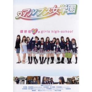 アルプス女学園／仲原舞,宮崎理奈,横山ルリカ,オオタタケシ（監督）｜bookoffonline