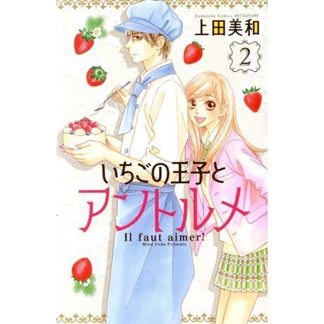いちごの王子とアントルメ(２) 別冊フレンドＫＣ／上田美和(著者)