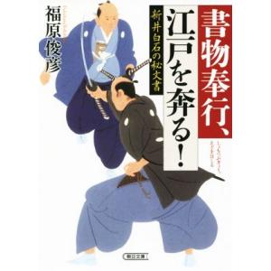 新井白石の秘文書 書物奉行、江戸を奔る！ 朝日文庫/福原俊彦(著者)　
