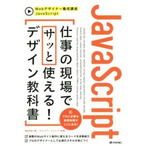 JavaScript 仕事の現場でサッと使える！ デザイン教科書 Webデザイナー養成講座/柳井政和...