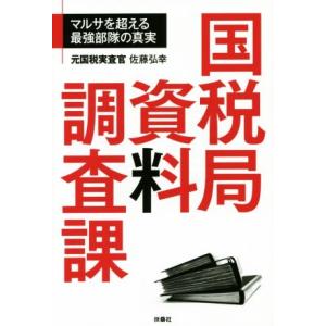 国税局資料調査課 マルサを超える最強部隊の真実／佐藤弘幸(著者)