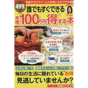 誰でもすぐできる　年間１００万円を得する本 ＴＪＭＯＯＫ知恵袋ＢＯＯＫＳ／丸山晴美