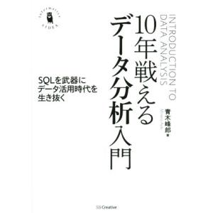 10年戦えるデータ分析入門 Informatics&amp;IDEA/青木峰郎(著者)