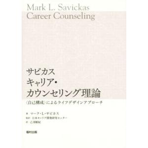 サビカス キャリア・カウンセリング理論 ＜自己構成＞によるライフデザインアプローチ/マーク・L.サビ...