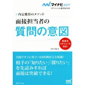 面接担当者の質問の意図 内定獲得のメソッド マイナビ２０１７オフィシャル就活ＢＯＯＫ／才木弓加(著者)｜bookoffonline