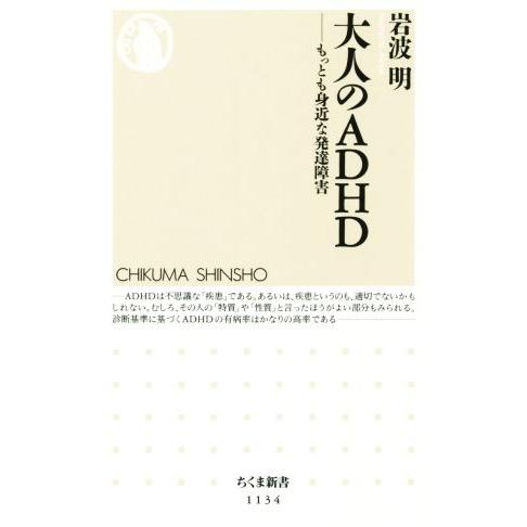 大人のＡＤＨＤ もっとも身近な発達障害 ちくま新書１１３４／岩波明(著者)