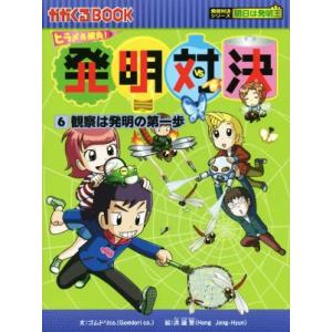 ヒラメキ勝負！発明対決(６) 観察は発明の第一歩 かがくるＢＯＯＫ発明対決シリーズ　明日は発明王／ゴムドリｃｏ．(著者),洪鐘賢
