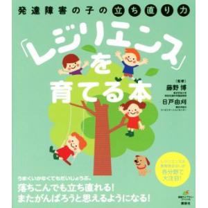 「レジリエンス」を育てる本 発達障害の子の立ち直り力 健康ライブラリー/藤野博,日戸由刈　