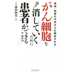 がん細胞を徐々に消していくために患者ができること 再発・転移の不安からも解放される／木下カオル(著者...