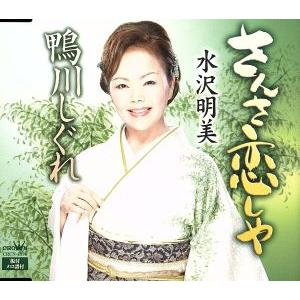 さんさ恋しや/水沢明美