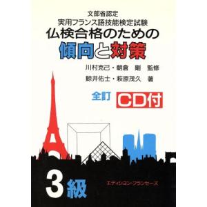 仏検合格のための傾向と対策 3級 文部省認定 実用フランス語技能検定試験/萩原茂久(著者),鯨井佑