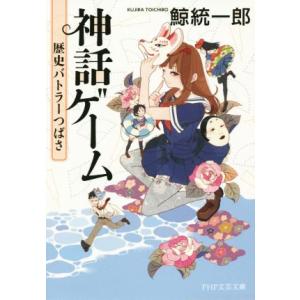 神話ゲーム 歴史バトラーつばさ PHP文芸文庫/鯨統一郎(著者)