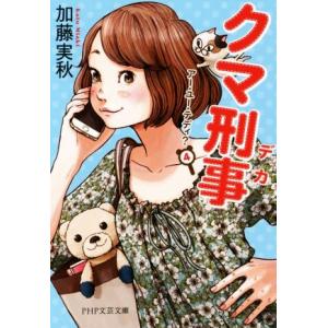 クマ刑事 アー・ユー・テディ？ 4 PHP文芸文庫/加藤実秋(著者)