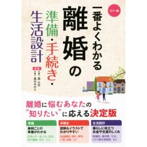 一番よくわかる離婚の準備・手続き・生活設計 カラー版/森公任,森元みのり