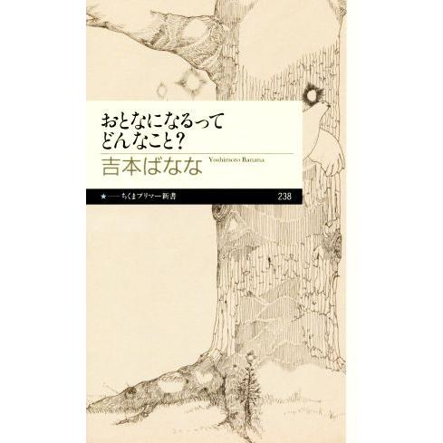 おとなになるってどんなこと ちくまプリマー新書238/吉本ばなな(著者)
