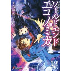 ＷＯＲＬＤ　ＥＮＤ　ＥＣＯＮＯＭｉＣＡ(III) 電撃文庫／支倉凍砂(著者),上月一式｜bookoffonline