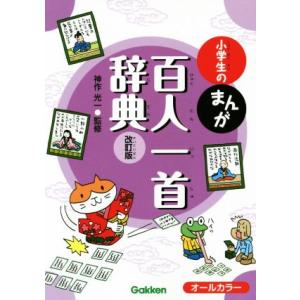 小学生のまんが百人一首辞典 改訂版 小学生のまんが辞典シリーズ/神作光一