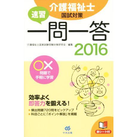 速習　一問一答　介護福祉士国試対策(２０１６) ○×問題で手軽に学習／介護福祉士国家試験受験対策研究...