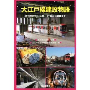 大江戸線建設物語 地下鉄のつくり方　計画から開業まで／大江戸線建設物語編纂委員会(編者),東京都交通...