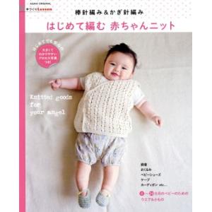はじめて編む赤ちゃんニット 手づくりＬｅｓｓｏｎ棒針編み＆かぎ針編み アサヒオリジナル／朝日新聞出版