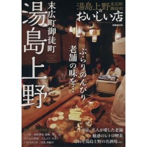 湯島上野のおいしい店 末広町御徒町 ぶらりのんびり、老舗の味を… ぴあMOOK/ぴあ
