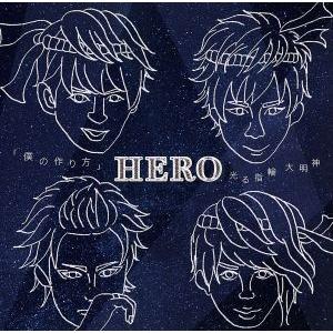 「僕の作り方」/光る指輪 大明神(初回生産限定盤＜TYPE-A(2)＞)/HERO