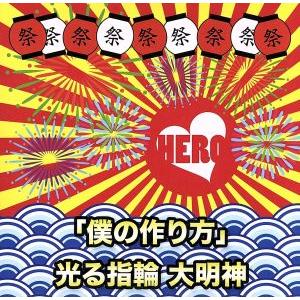 「僕の作り方」/光る指輪 大明神(初回生産限定盤＜TYPE-A(3)＞)/HERO