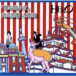 「僕の作り方」/光る指輪 大明神(初回生産限定盤＜TYPE-B(1)＞)/HERO
