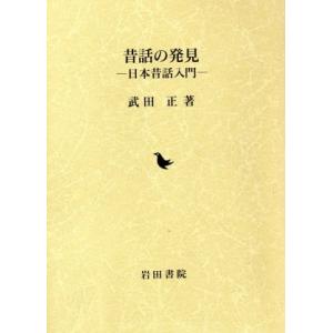 昔話の発見 日本昔話入門／武田正(著者)