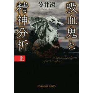 吸血鬼と精神分析(上) 光文社文庫/笠井潔(著者)