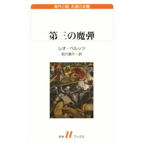 第三の魔弾 白水Ｕブックス／レオ・ペルッツ(著者),前川道介(訳者)