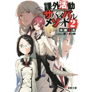 課外活動サバイバルメソッド(2) 電撃文庫/水瀬葉月(著者),悠久ポン酢