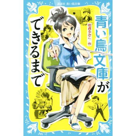 青い鳥文庫ができるまで 講談社青い鳥文庫／岩貞るみこ(著者)