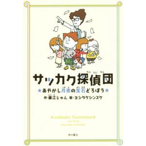 サッカク探偵団 あやかし月夜の宝石どろぼう/藤江じゅん(著者),ヨシタケシンスケ