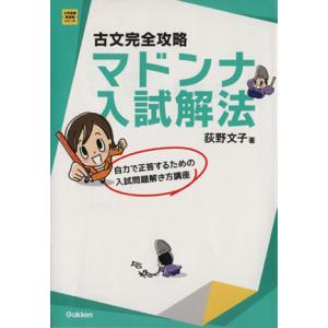 古文完全攻略　マドンナ入試解法 自力で正答するための入試問題解き方講座 大学受験　超基礎シリーズ／荻...