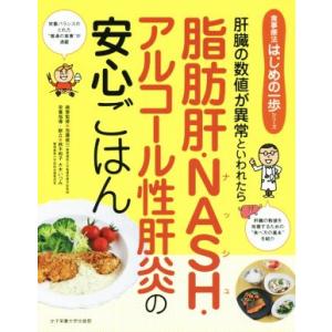 脂肪肝・ＮＡＳＨ・アルコール性肝炎の安心ごはん 肝臓の数値が異常といわれたら 食事療法はじめの一歩シ...